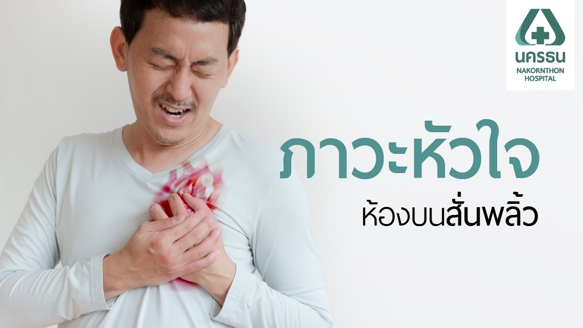 หัวใจห้องบนสั่นพลิ้ว หนึ่งในภาวะหัวใจเต้นผิดจังหวะ ความเสี่ยงมากขึ้นตามอายุ หัวใจห้องบนสั่นพลิ้ว หนึ่งในภาวะหัวใจเต้นผิดจังหวะ ความเสี่ยงมากขึ้นตามอายุ